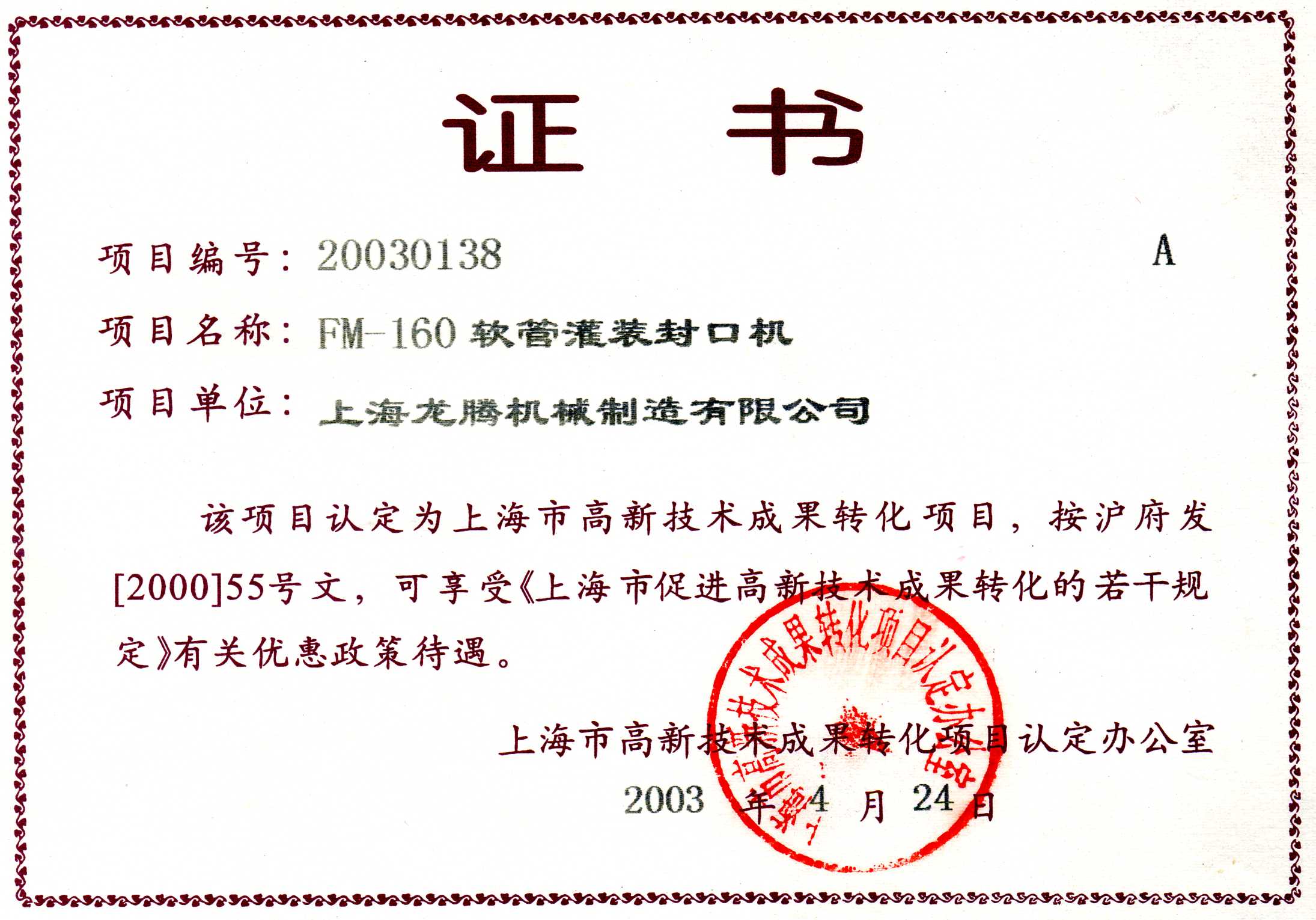 FM-160軟管灌裝封口機成果轉化證書(shū).jpg