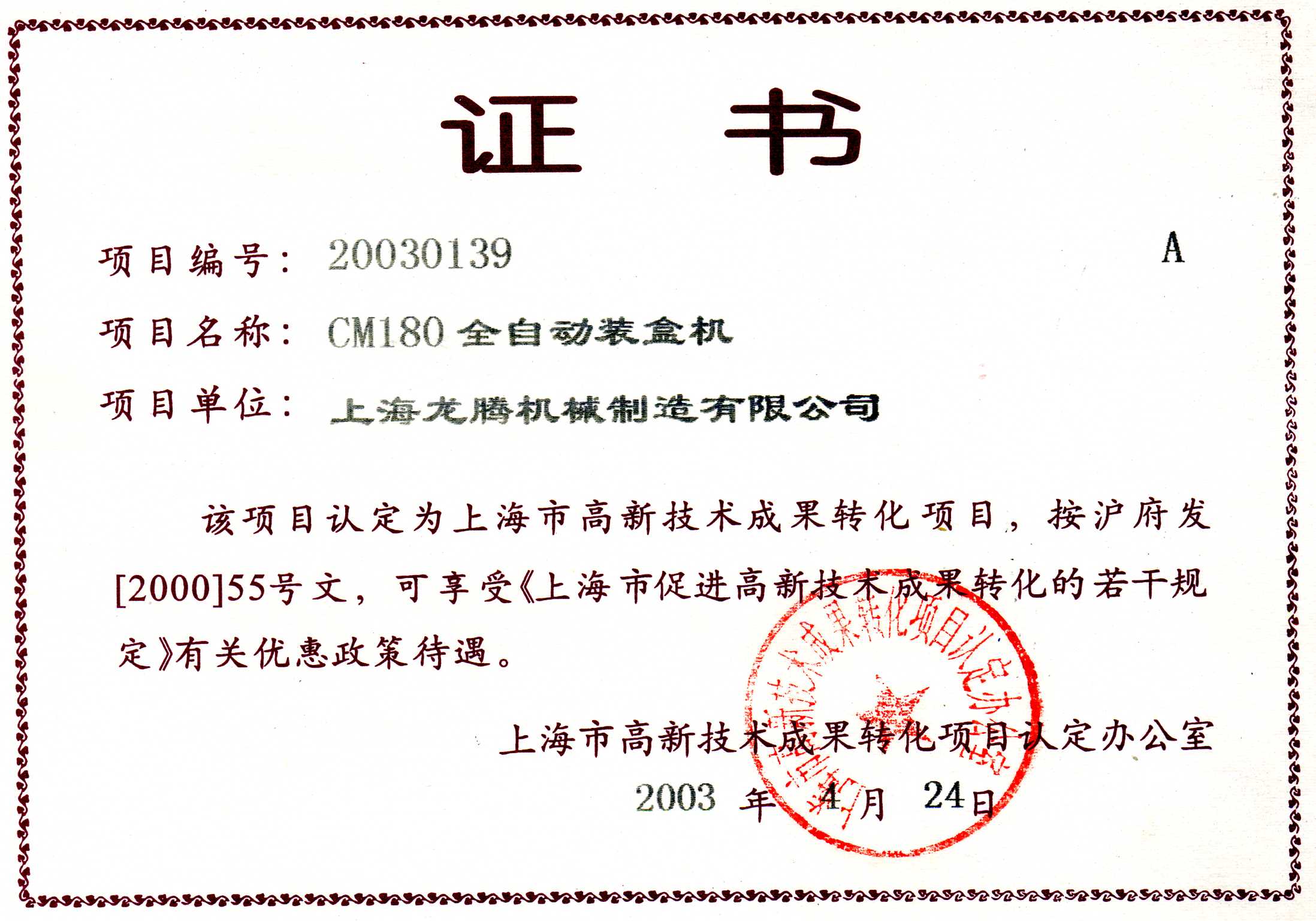 CM180全自動(dòng)裝盒機成果轉化證書(shū).jpg